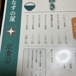 食堂 なすの屋 - メニュー