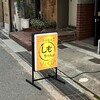 立ち飲み しもちゃん - 