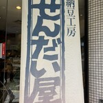 納豆工房せんだい屋 - 
