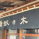 鉢の木 - 