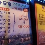 한우촌 - 7周年記念のサービス価格