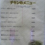 キッチン たか - チキンメニュー