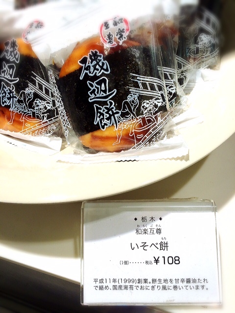 磯部餅108円に出会ったお店 安くて美味しいです By 居眠ぱんだ 菓遊庵 日本橋三越本店 三越前 和菓子 食べログ 磯部餅108円に出会ったお店 安くて美味しいです By 居眠ぱんだ 菓遊庵 日本橋三越本店 三越前 和菓子 食べログ
