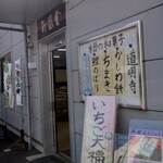 新盛堂 - 外観