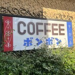 ボンボン - 