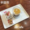 森Cafe - 森のコーヒー