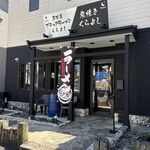 名古屋ブラックラーメン くらよし - 