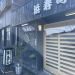 浜寿司 - 