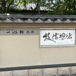 一心鮨 光洋 - 