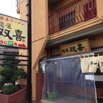 麺屋 双喜 - 