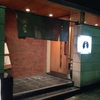 日本料理 きた山 新横浜店 - 
