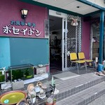 お食事処 ポセイドン - 