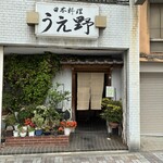 うえ野 - 