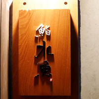 鮨 水魚 - 