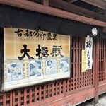大極殿本舗 - 