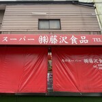 藤沢食品 - 店舗外観