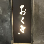 牛タンと野菜巻き串 おくを - 