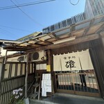 手打ちうどん磴 - 