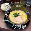 横浜家系ラーメン今村家 - 
