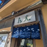 光泉 - 暖簾
