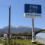 ヤツレン ソフトクリーム売店 - 
