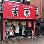 香蘭 - 