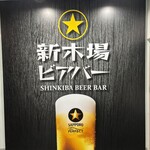 新木場ビアバー - 