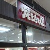 焼きたて屋 新田ショッピングセンター　ニコ・モール店
