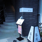 蕎庭 - 蕎庭 （きょうば）