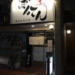 ぼんてんらぁ麺 - お店入口