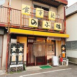 のぶ味 - 