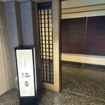 生簀割烹　海幸 - 
