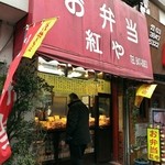 お弁当　紅や - 店舗入口