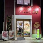 フルーツ大野 - 