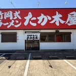 たか木屋 - 