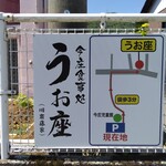 今庄食事処 うお座 - 駐車場の看板