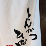 とんかつひなた - 