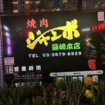 焼肉 ジャンボ - 