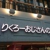 りくろーおじさんの店 なんば本店