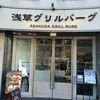 浅草グリルバーグ