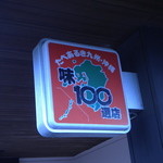 焼肉　三周家 - 良いお店にもあるんですよね（笑）