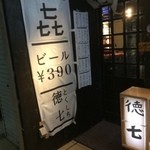 徳七 - 