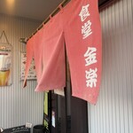 金楽 - 