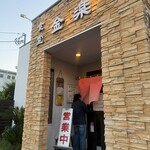 金楽 - 