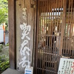 喫茶去 - 