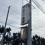マルミツ食堂 - 