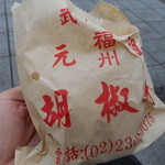 福州元祖胡椒餅 - 