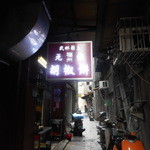 福州元祖胡椒餅 - 