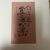 和泉屋菓子店 - 佐久平 逍遥菓