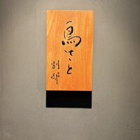 鳥さと 別邸 - 